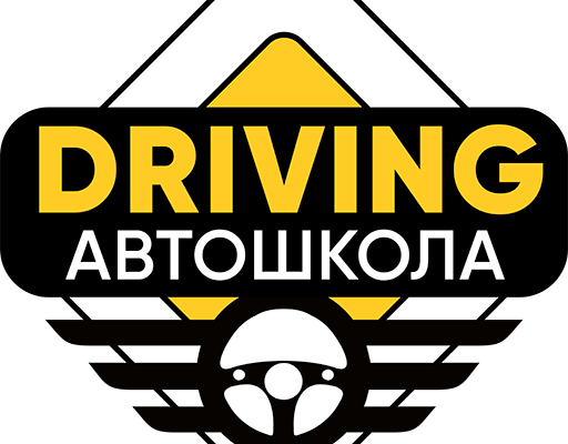 Автошкола Driving: Обучение Вождению по Высшему Стандарту